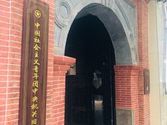 -中国社会主义青年团中央机关旧址纪念馆