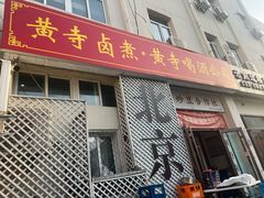 -黄寺卤煮·黄寺喝酒公司
