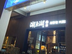 -湖鱼湖·蓉亭食贝(亚运村店)