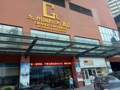 门面-九州国际大酒店街里餐厅自助餐