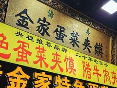 -老金家蛋菜夹馍(西安总店)