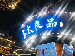 -茶太良品·北京特色茶饮(西站食宝街店)