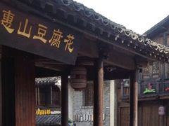 门面-秦园惠山豆腐花(惠山古镇店)