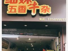 门面-细妹五香牛杂(步行街店)