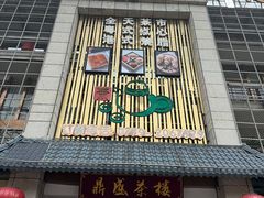 -北部湾鼎盛茶楼(银滩店)