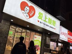 -爱上酸嘢