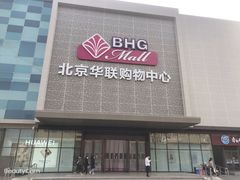 -北京华联购物中心(天通苑店)