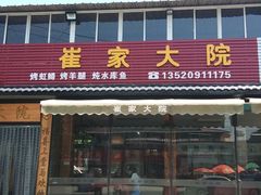 -崔家大院·特色农家菜