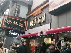 -矮子馅饼(大成路店)