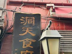 -洞天食府(北大街店)