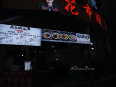 门面-花市豌杂面(民生路店)