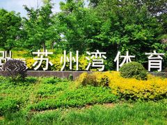 -苏州湾体育公园