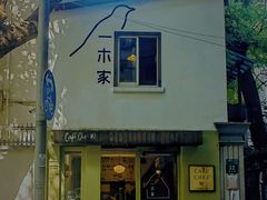 -CAFE CHEZ W一木家(香山路店)