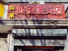 门面-天泽祥·鼓楼馒头(鼓楼店)