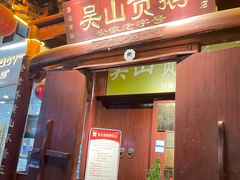 -吴山贡鹅(罍街店)