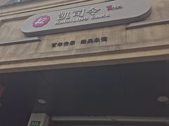 -凯司令西饼店(东建路店)