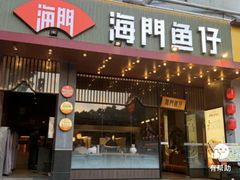 -海门鱼仔·潮汕味(燕岭店)