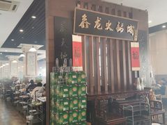 -鑫龙火锅城(青岛分店)
