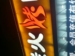 -碳匠炭火烤肉