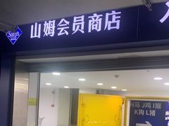 -山姆会员商店(邻瑞广场店)