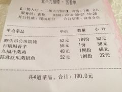 账单-九福楼大酒店
