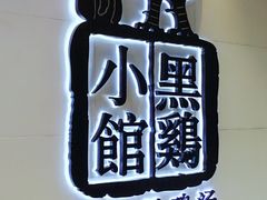 门面-黑鸡小馆(金源店)