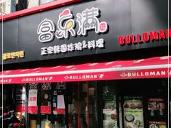 门面-富乐满韩国正宗炸鸡韩国料理(虹泉路店)