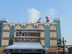 -新疆国际大巴扎