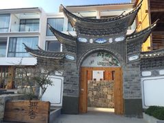 无舍度假酒店-大理无舍度假酒店