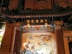 -梅龙镇酒家(南京西路总店)