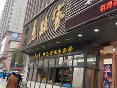 门面-老孙家饭庄·非遗(东关店)