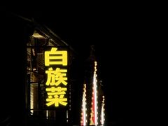 -段公子·精品云南菜
