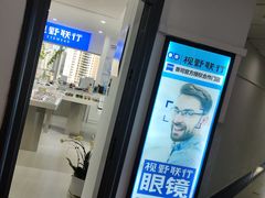 -视野联行眼镜蔡司·依视路官方授权店(顺城店)