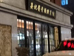 -吴记酱骨炖菜馆(西大直街店)