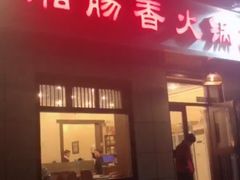 门面-湘肠香火锅店(团结湖店)