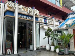 -娜仁图雅蒙古美食村(33小镇店)