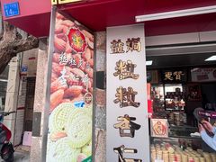 -惠赞老饼家(逢源商业街店)