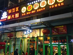 门面-钢管厂五区小郡肝串串香(奥克斯广场锦城万达店)