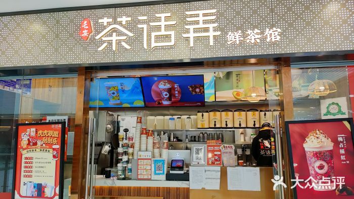 茶话弄(李家村万达店)门面图片