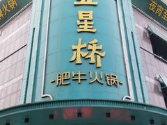 门面-五星桥原切肥牛火锅(怀德桥店)