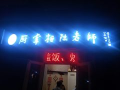 门面-厨掌柜陆老师(天津之眼店)