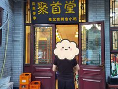 -聚首堂·特色小吃·肘子(什刹海德胜门店)