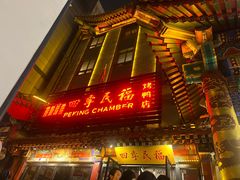 -四季民福烤鸭店(王府井东安门店)