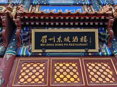 -眉州东坡(亚运村店)