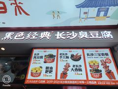 门面-黑色经典臭豆腐·湖南特产(坡子街店)