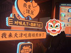 -南楼煎饼(南楼总店)