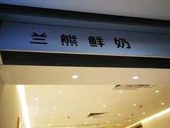 -兰熊鲜奶(西直门凯德mall店)