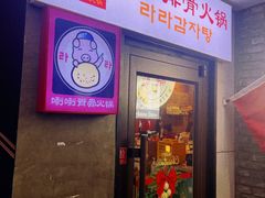 -喇喇排骨火锅·传统韩式脊骨汤(望京西园总店)