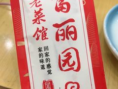 -盛京富丽园老菜馆·东北菜(和平南大街店)