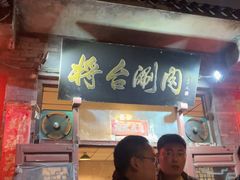 -将台涮肉(酒仙桥店)